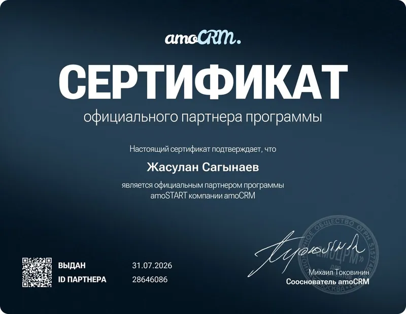 Сертификат официального партнёра программы amoSTART компании amoCRM